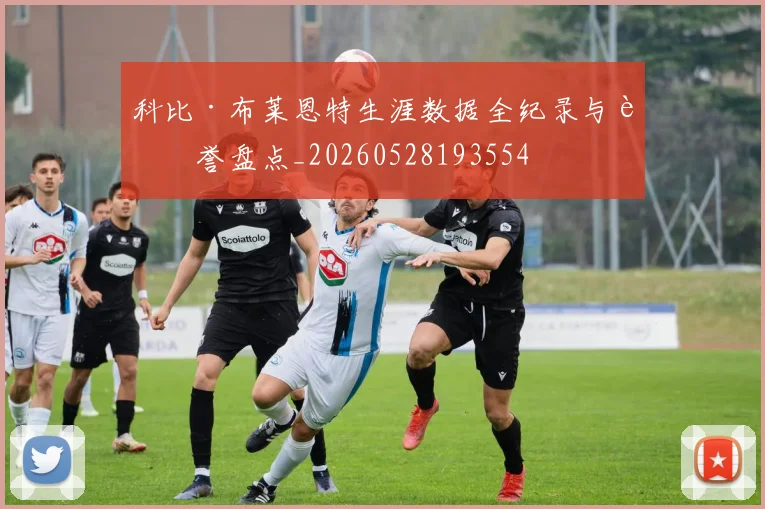 科比·布莱恩特生涯数据全纪录与荣誉盘点_20260528193554
