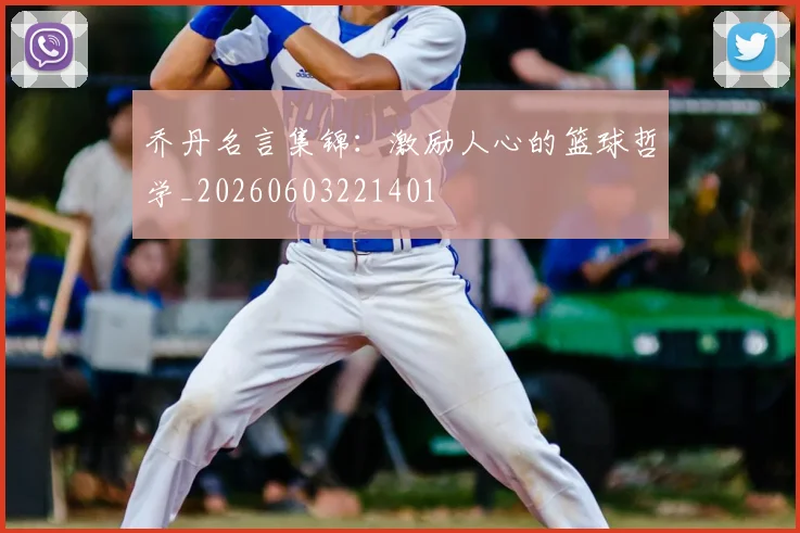乔丹名言集锦：激励人心的篮球哲学_20260603221401