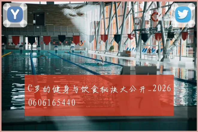 C罗的健身与饮食秘诀大公开_20260606165440