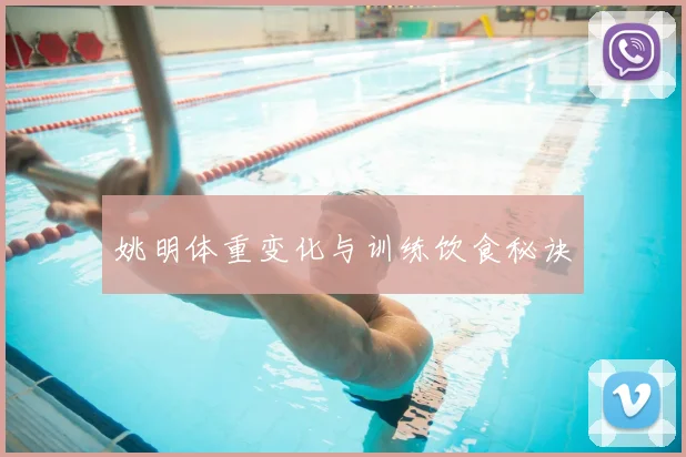 姚明体重变化与训练饮食秘诀