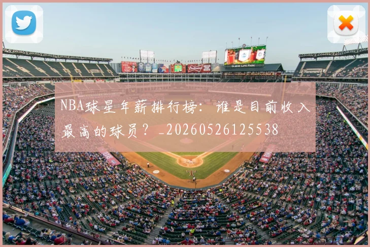 NBA球星年薪排行榜:谁是目前收入最高的球员?_20260526125538