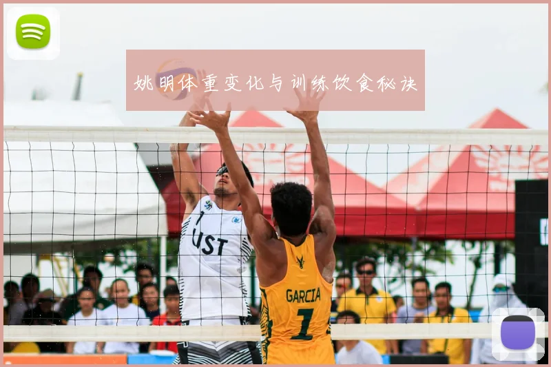姚明体重变化与训练饮食秘诀